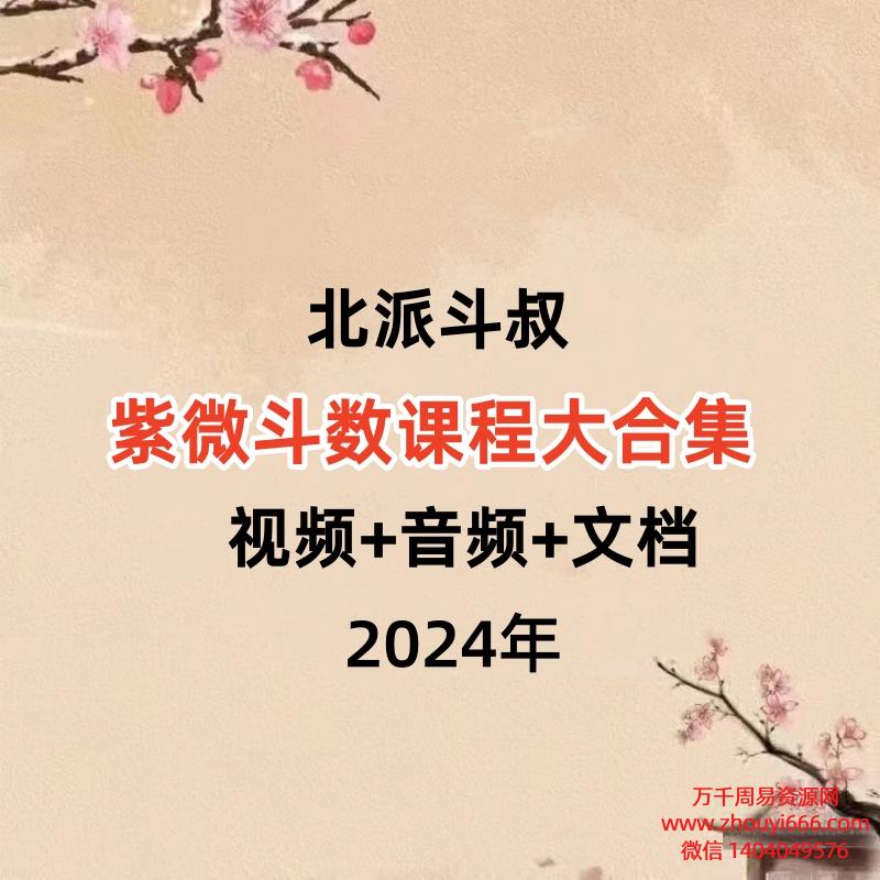 北派斗叔紫微斗数课程大合集 视频+音频+文档