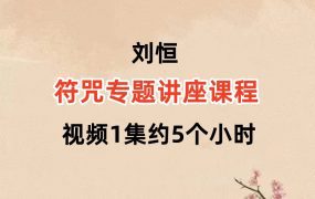 刘恒符咒专题讲座课程视频1集