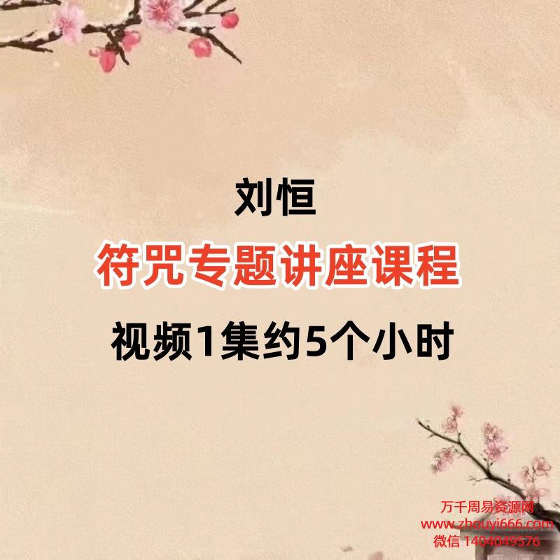 刘恒符咒专题讲座课程视频1集