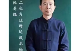 刘恒生肖财旺‬运风水秘笈视频2集
