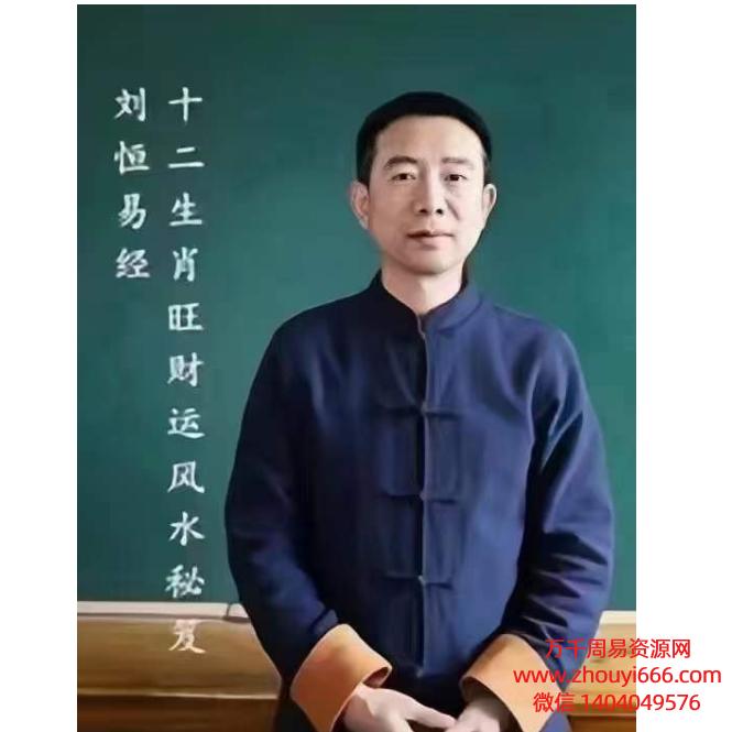 刘恒生肖财旺运风水秘笈视频2集
