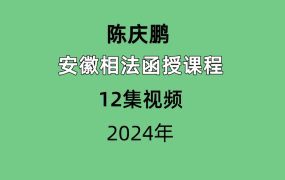 陈庆鹏安徽相法函授课程12集视频