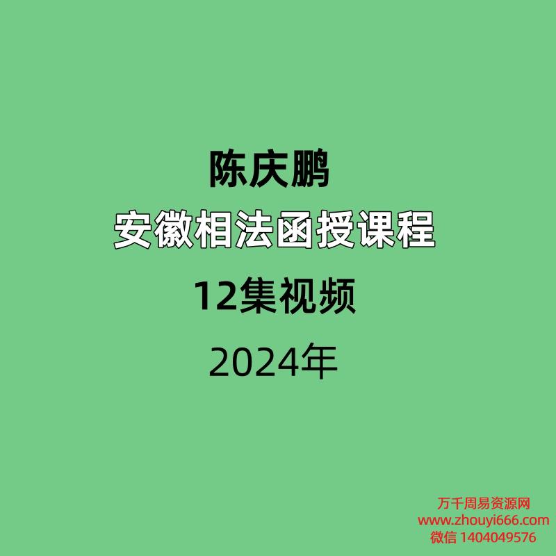 陈庆鹏安徽相法函授课程12集视频