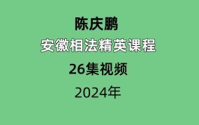 安徽陈庆鹏安徽相法精英课程26集视频