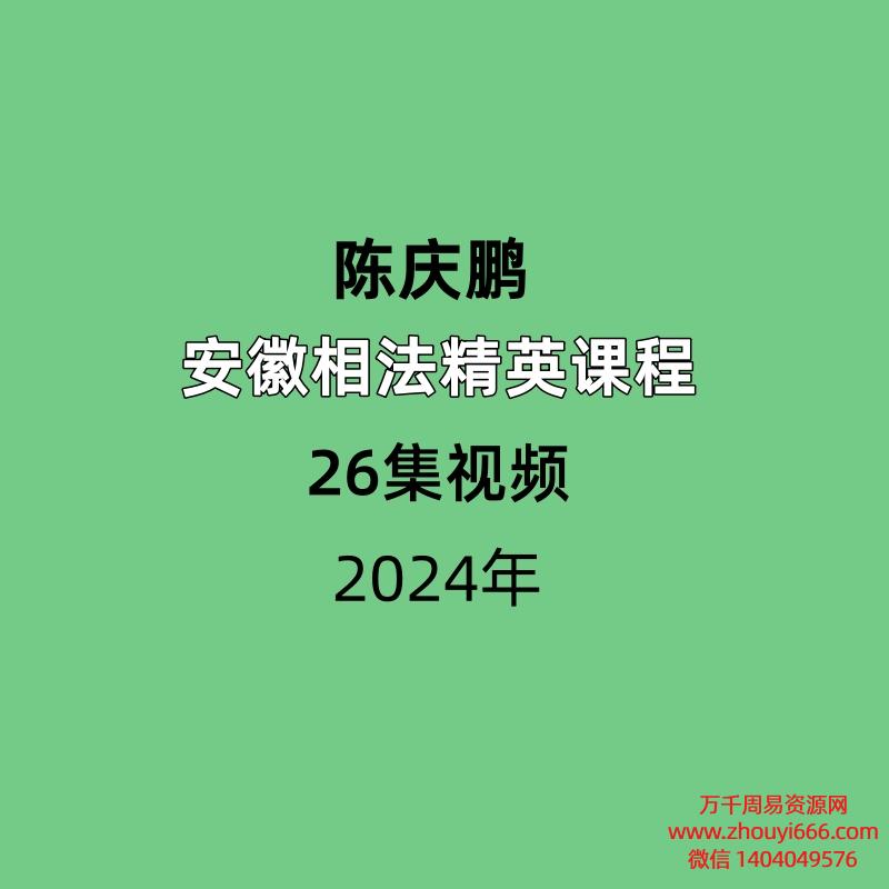安徽陈庆鹏安徽相法精英课程26集视频