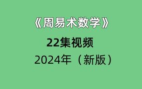 《周易术数学》（新版）22集视频