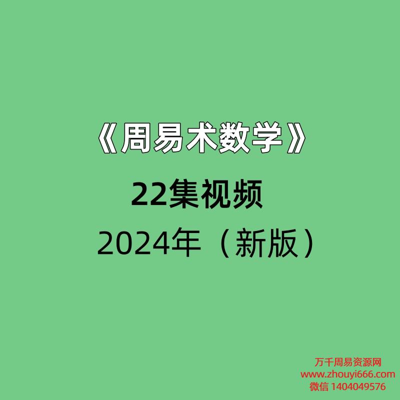 《周易术数学》(新版)22集视频