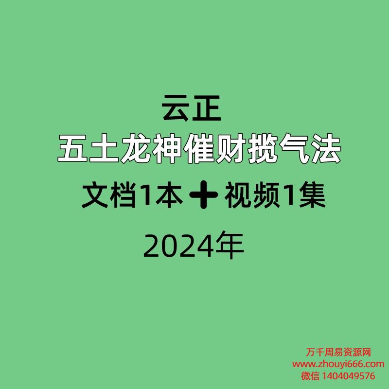 云正 五土龙神催财揽气法 文档➕视频