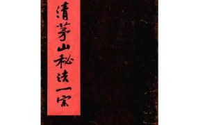 道教符‮法咒‬本古籍《上清茅山秘法一宗》全本 高清版PDF152页