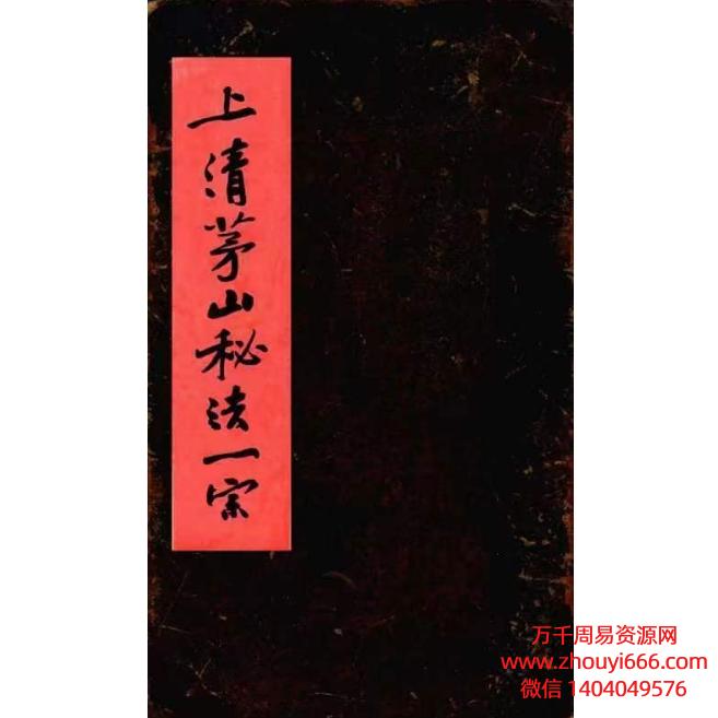 道教符法咒本古籍《上清茅山秘法一宗》全本 高清版PDF152页