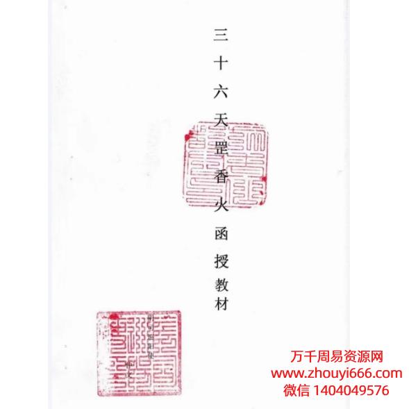 三十六天罡香火,PDF电子文档55页