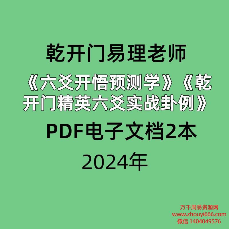 乾开门易理老师《六爻开悟预测学》《乾开门精英六爻实战卦例》PDF电子文档2本