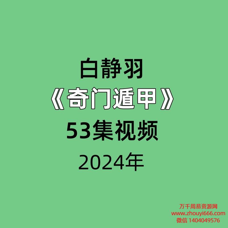 白静羽《奇门遁甲》篇53集视频