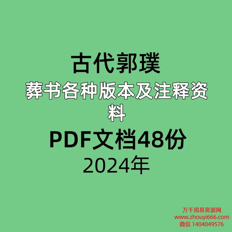 古代郭璞风水葬书各种版本及注释资料PDF文档48份