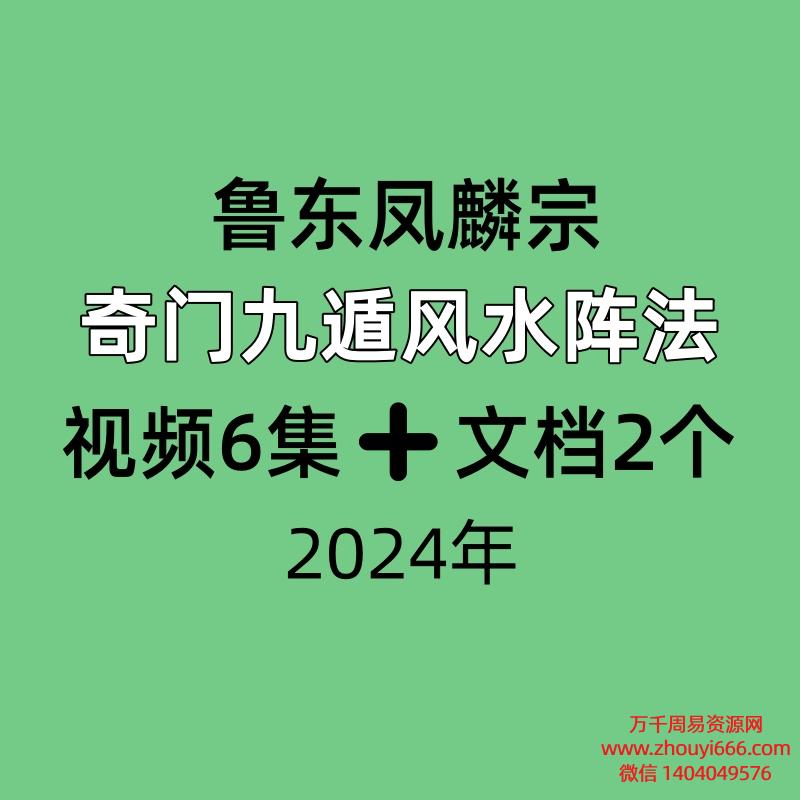 鲁东凤麟宗奇门九遁风水阵法视频6集➕文档2个
