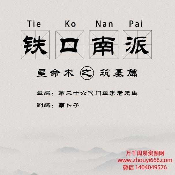 南卜子 南派八字《铁口南派基筑篇》PDF文档182页