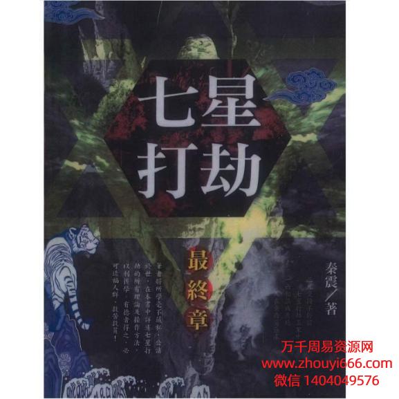 秦振七星打劫最终章PDF电子文档190页