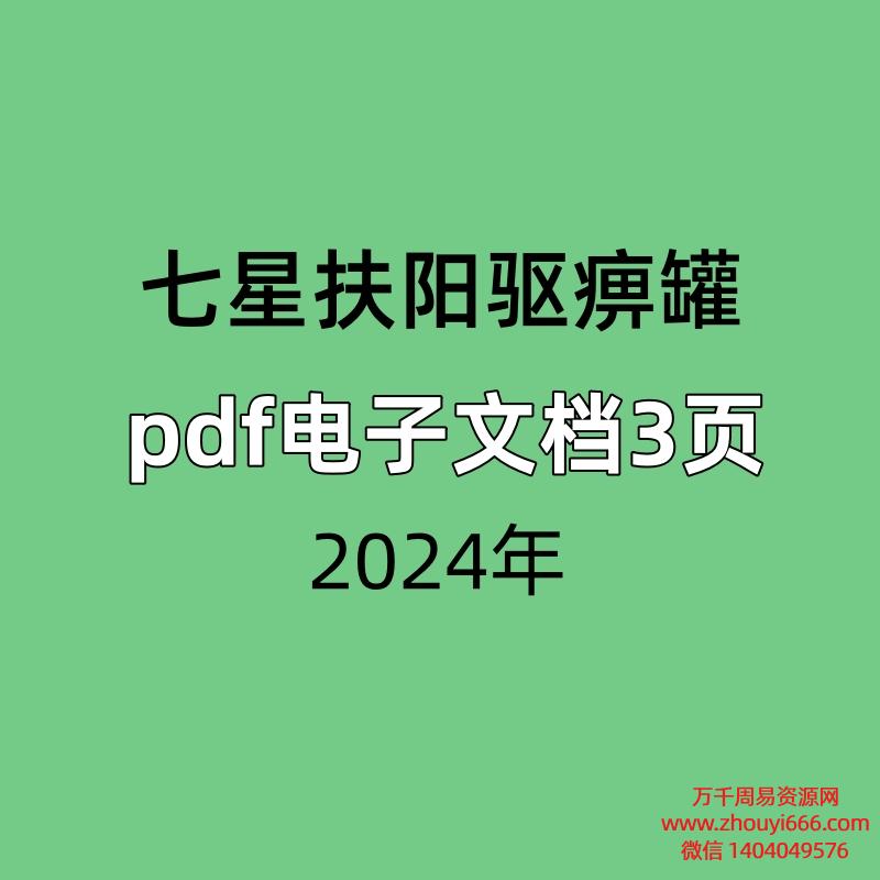 七星扶阳驱痹罐,pdf电子文档3页 ,用于驱除风寒痹症