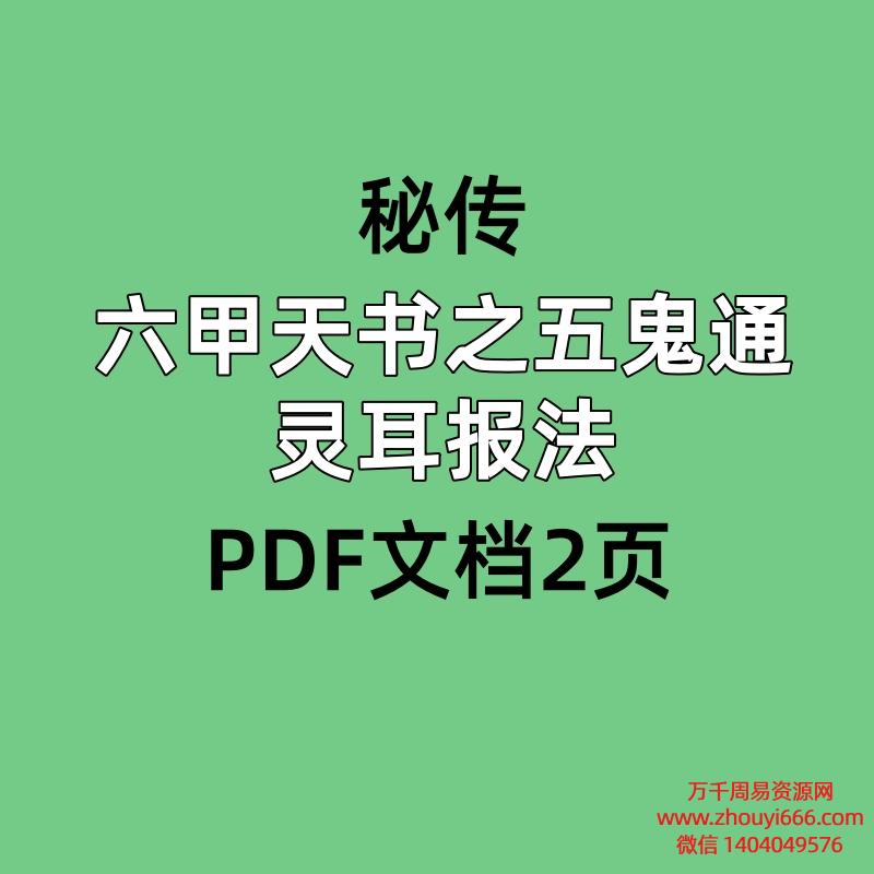秘传六甲天书之五鬼通灵耳报法PDF文档2页