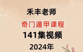 禾丰老师奇门遁甲课程141集视频