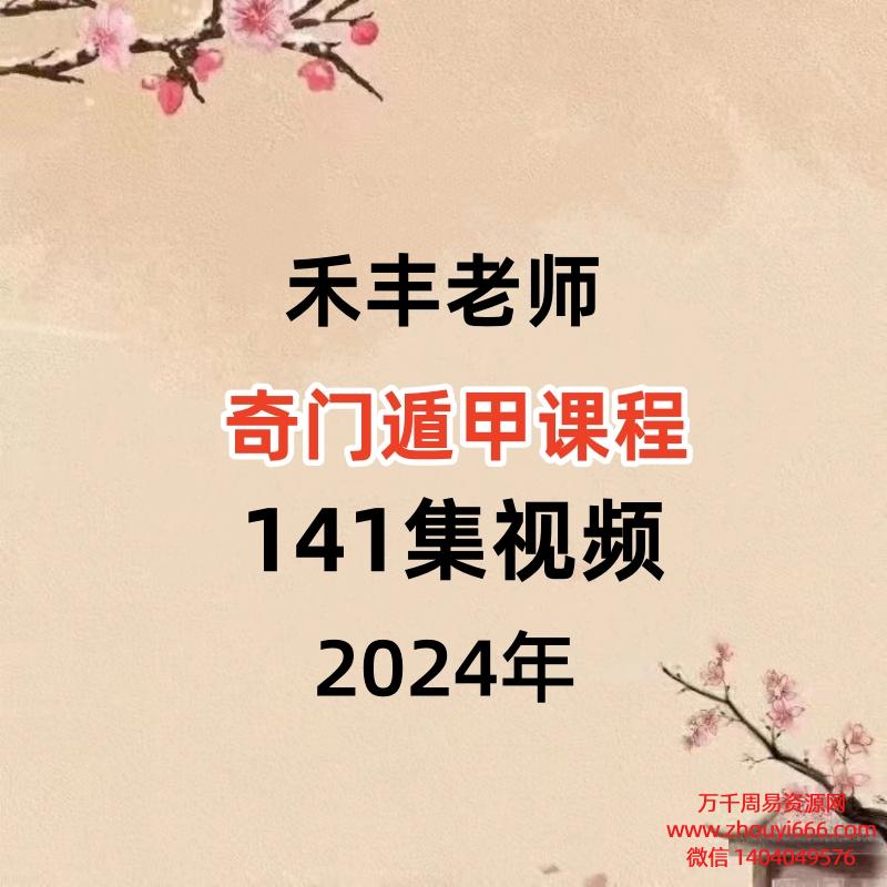禾丰老师奇门遁甲课程141集视频