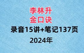李林升，金口诀录音15讲+PDF笔记137页
