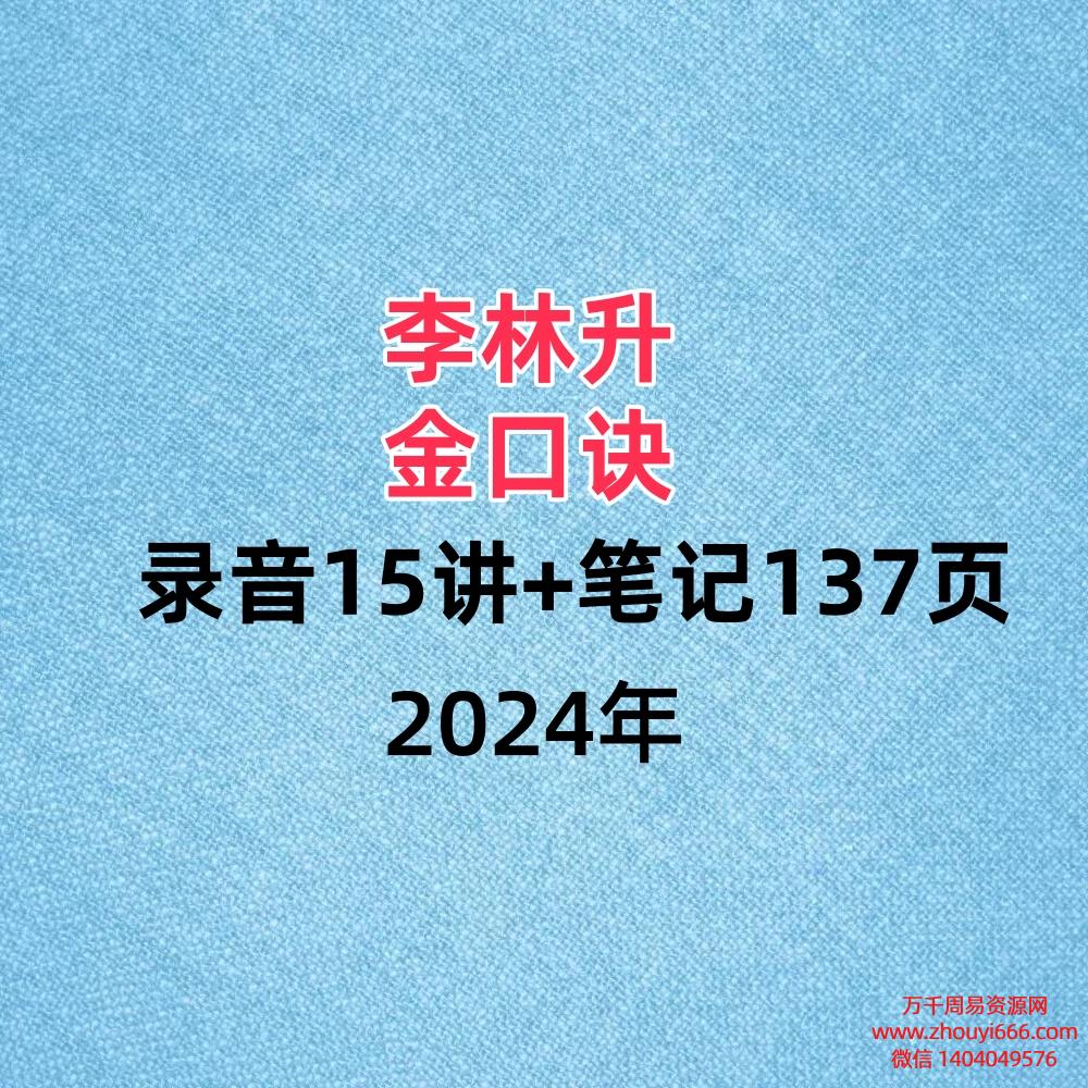 李林升,金口诀录音15讲+PDF笔记137页