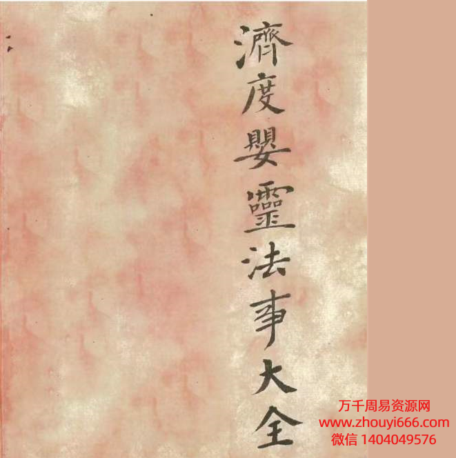 济度婴灵法事大全，PDF电子文档42页