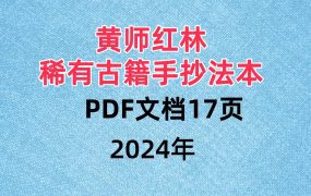 黄师红林法本，稀有古籍手抄本，PDF文档17页
