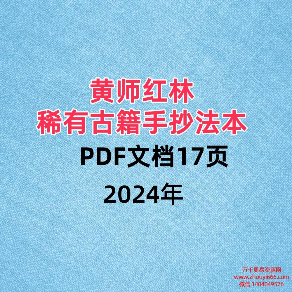 黄师红林法本,稀有古籍手抄本,PDF文档17页
