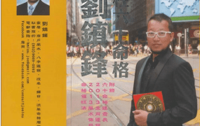 香港大师刘镇锋日柱六十命格PDF电子文档520页。