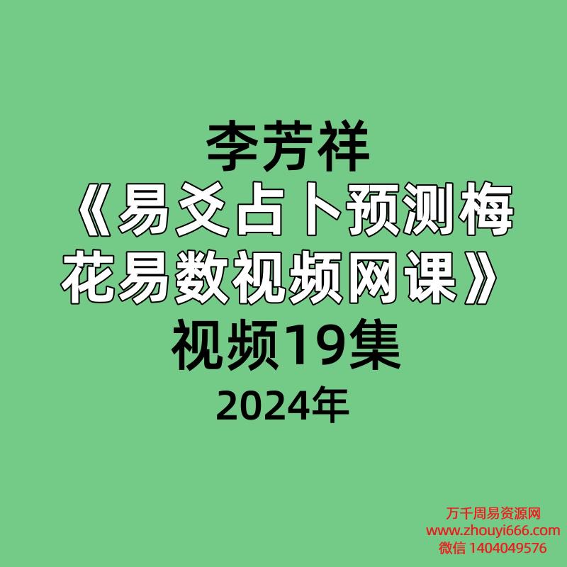 李芳祥《易爻占卜预测梅花易数视频网课》视频19集