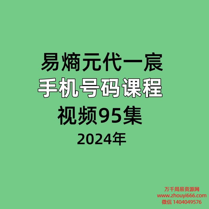 易熵元代一宸手机号码课程视频95集