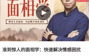 简少年准到惊人的面相学视频13集：快速解决情感困扰