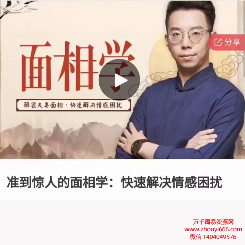 简少年准到惊人的面相学视频13集:快速解决情感困扰