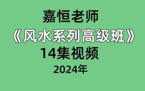 嘉恒老师风水系列高级班14集视频