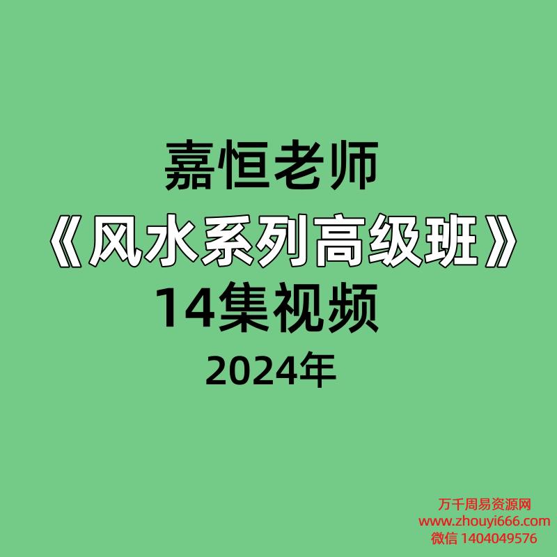 嘉恒老师风水系列高级班14集视频