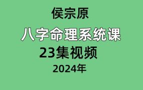侯宗原八字命理系统课 23集视频