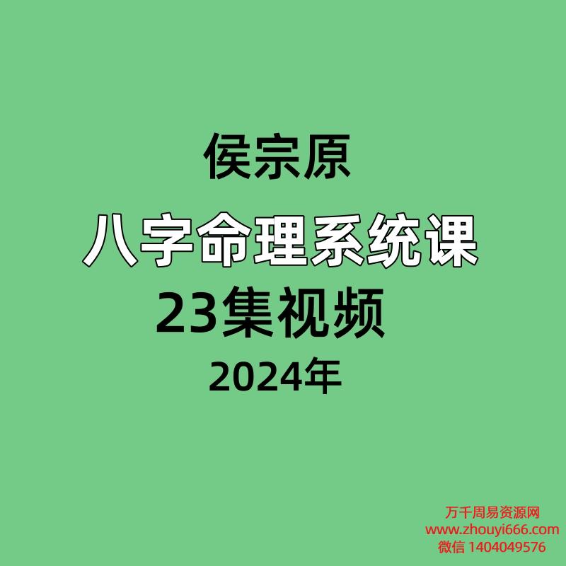 侯宗原八字命理系统课 23集视频