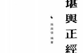 陈政儒，堪舆正经修订版，PDF电子文档482页