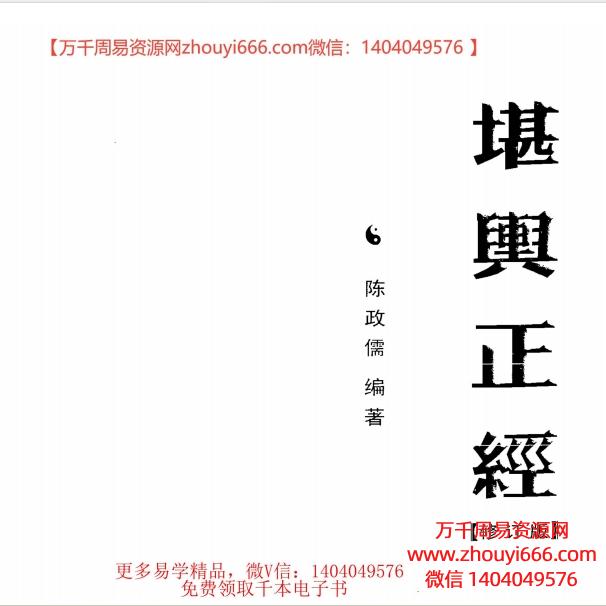 陈政儒,堪舆正经修订版,PDF电子文档482页