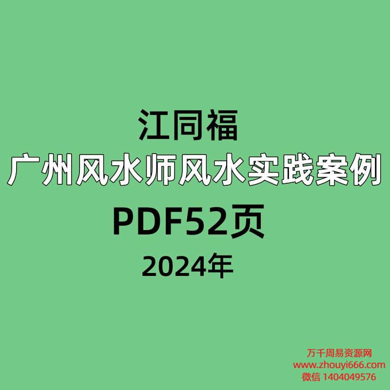 江同福广州风水师风水实践案例,PDF52页