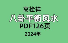 高栓祥 八卦平衡风水PDF126页