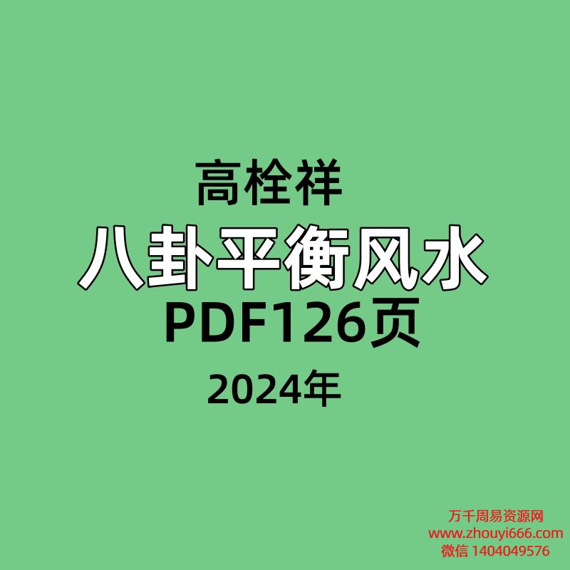 高栓祥 八卦平衡风水PDF126页