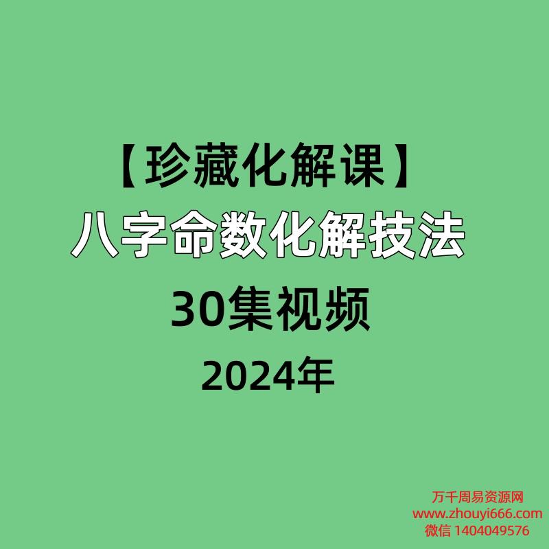 八字命数化解技法，30集视频【珍藏化解好课]