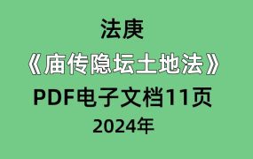 法庚庙传隐坛土地法PDF电子文档11页