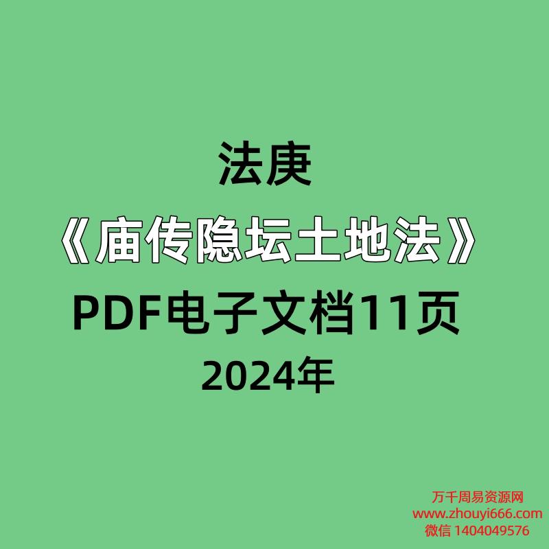 法庚庙传隐坛土地法PDF电子文档11页