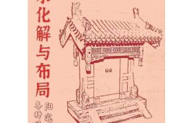 风水化解与布局、阳宅入门断各种风水研究-166页PDF