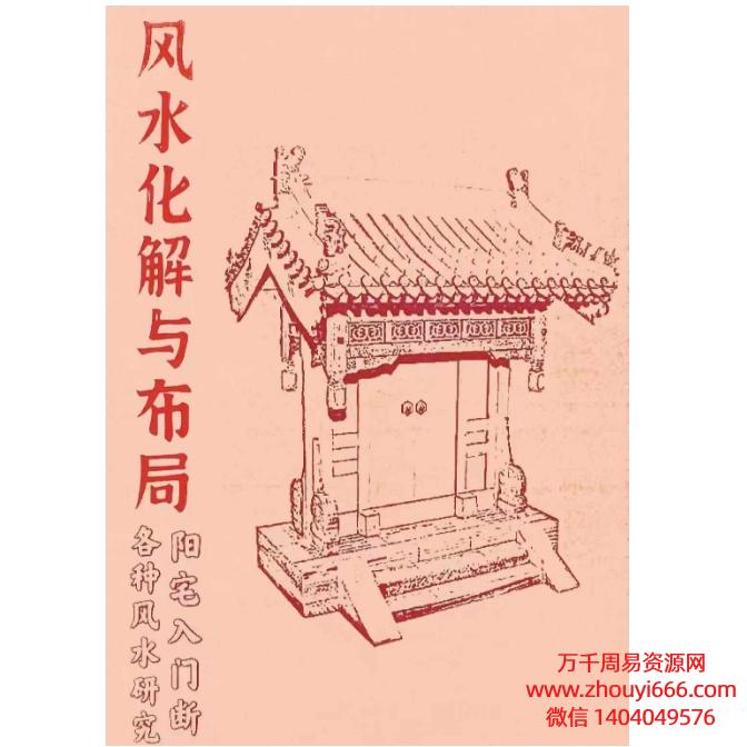风水化解与布局、阳宅入门断各种风水研究-166页PDF