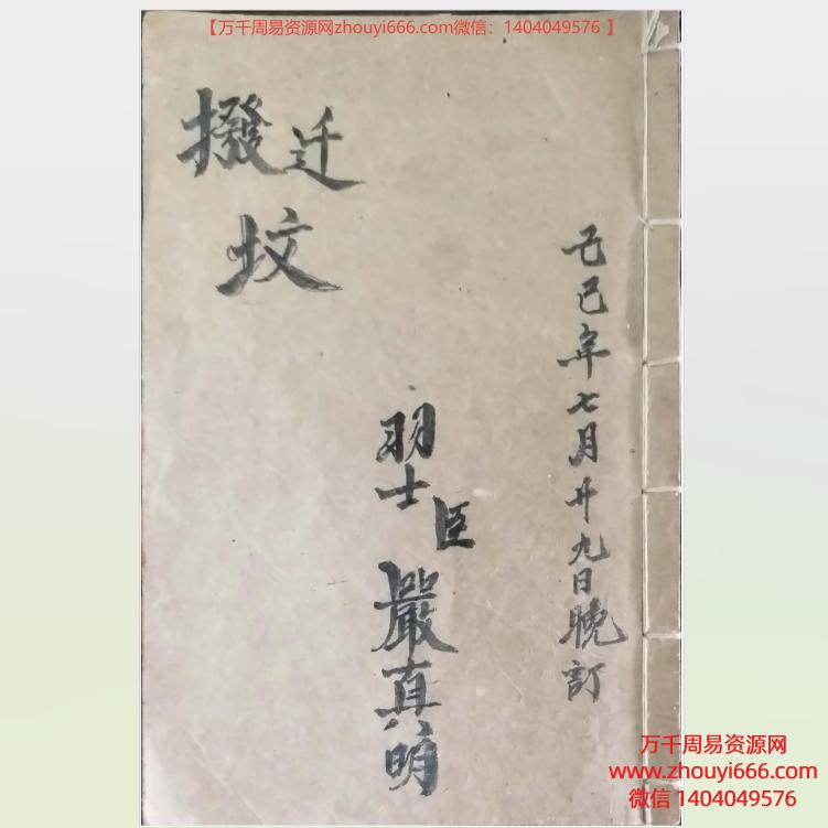 道派严真明 迁坟科仪备录PDF33页